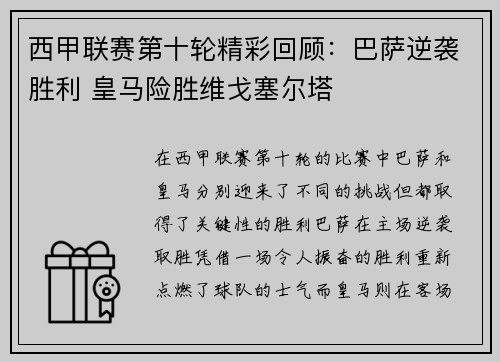 西甲联赛第十轮精彩回顾：巴萨逆袭胜利 皇马险胜维戈塞尔塔