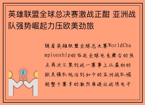 英雄联盟全球总决赛激战正酣 亚洲战队强势崛起力压欧美劲旅