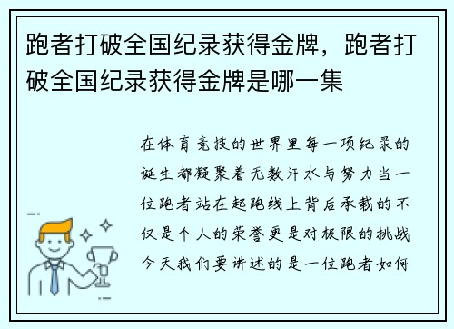跑者打破全国纪录获得金牌，跑者打破全国纪录获得金牌是哪一集