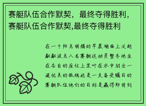 赛艇队伍合作默契，最终夺得胜利，赛艇队伍合作默契,最终夺得胜利