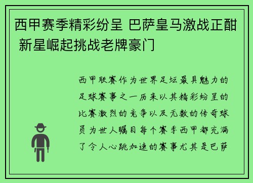 西甲赛季精彩纷呈 巴萨皇马激战正酣 新星崛起挑战老牌豪门