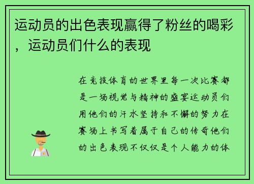 运动员的出色表现赢得了粉丝的喝彩，运动员们什么的表现