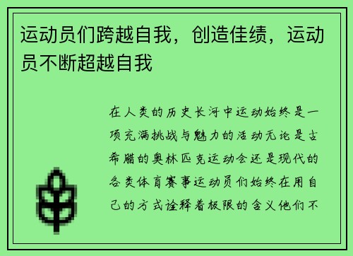 运动员们跨越自我，创造佳绩，运动员不断超越自我