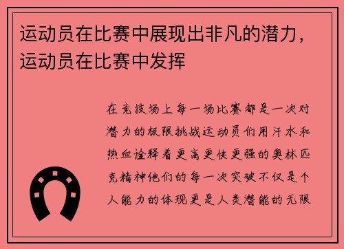 运动员在比赛中展现出非凡的潜力，运动员在比赛中发挥