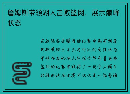 詹姆斯带领湖人击败篮网，展示巅峰状态