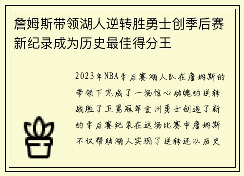 詹姆斯带领湖人逆转胜勇士创季后赛新纪录成为历史最佳得分王