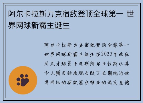 阿尔卡拉斯力克宿敌登顶全球第一 世界网球新霸主诞生