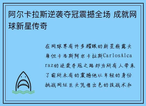 阿尔卡拉斯逆袭夺冠震撼全场 成就网球新星传奇
