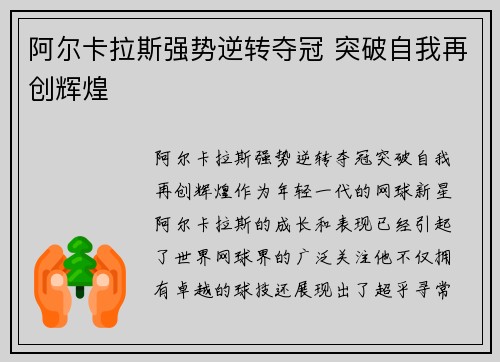 阿尔卡拉斯强势逆转夺冠 突破自我再创辉煌