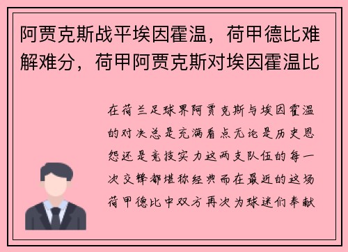 阿贾克斯战平埃因霍温，荷甲德比难解难分，荷甲阿贾克斯对埃因霍温比分