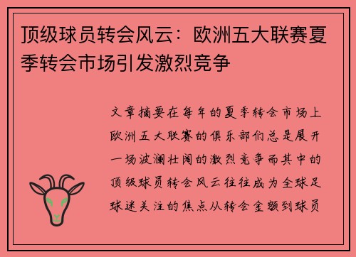 顶级球员转会风云：欧洲五大联赛夏季转会市场引发激烈竞争