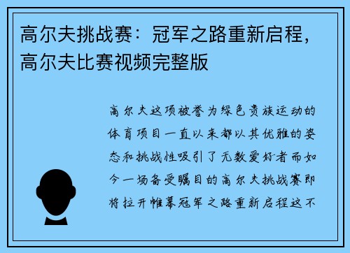 高尔夫挑战赛：冠军之路重新启程，高尔夫比赛视频完整版