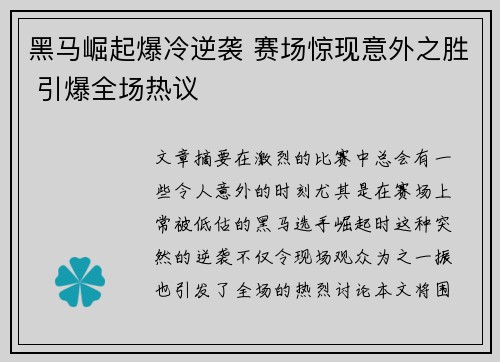 黑马崛起爆冷逆袭 赛场惊现意外之胜 引爆全场热议