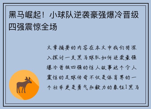 黑马崛起！小球队逆袭豪强爆冷晋级四强震惊全场