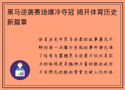 黑马逆袭赛场爆冷夺冠 揭开体育历史新篇章