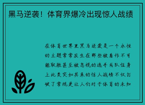 黑马逆袭！体育界爆冷出现惊人战绩