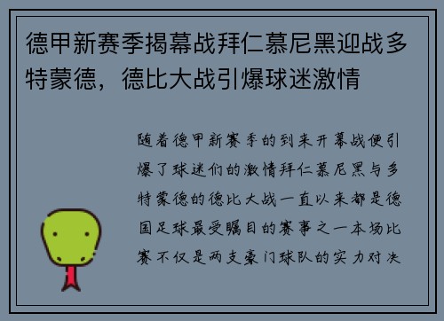 德甲新赛季揭幕战拜仁慕尼黑迎战多特蒙德，德比大战引爆球迷激情