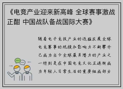 《电竞产业迎来新高峰 全球赛事激战正酣 中国战队备战国际大赛》