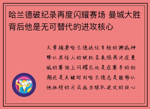 哈兰德破纪录再度闪耀赛场 曼城大胜背后他是无可替代的进攻核心
