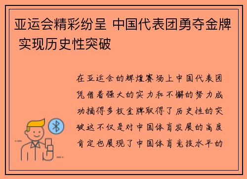 亚运会精彩纷呈 中国代表团勇夺金牌 实现历史性突破