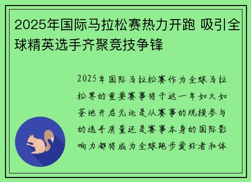 2025年国际马拉松赛热力开跑 吸引全球精英选手齐聚竞技争锋