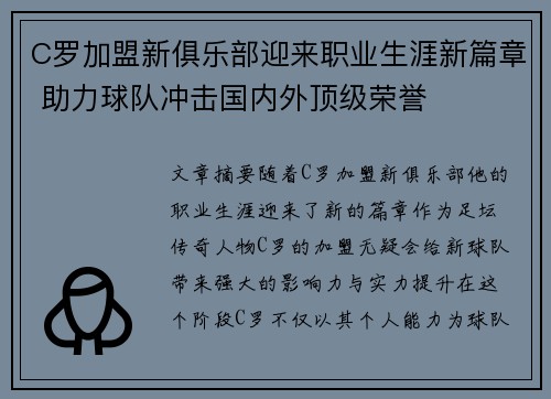 C罗加盟新俱乐部迎来职业生涯新篇章 助力球队冲击国内外顶级荣誉