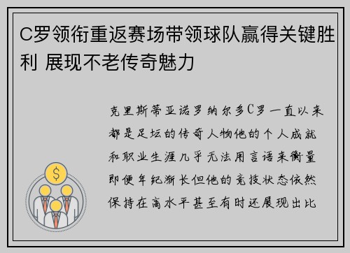 C罗领衔重返赛场带领球队赢得关键胜利 展现不老传奇魅力