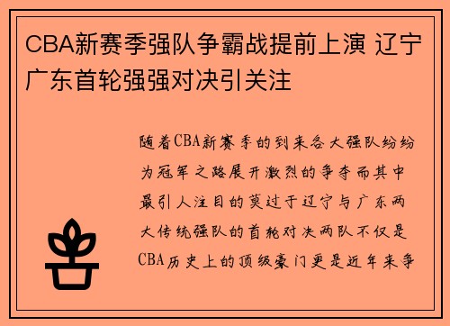 CBA新赛季强队争霸战提前上演 辽宁广东首轮强强对决引关注