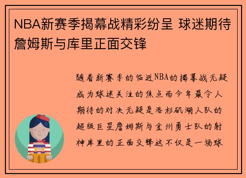 NBA新赛季揭幕战精彩纷呈 球迷期待詹姆斯与库里正面交锋