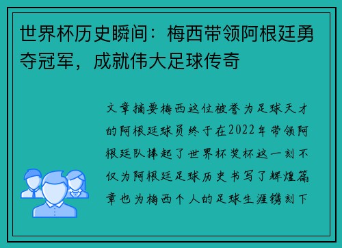 世界杯历史瞬间：梅西带领阿根廷勇夺冠军，成就伟大足球传奇