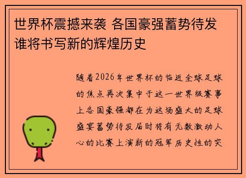 世界杯震撼来袭 各国豪强蓄势待发 谁将书写新的辉煌历史
