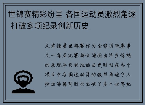世锦赛精彩纷呈 各国运动员激烈角逐 打破多项纪录创新历史