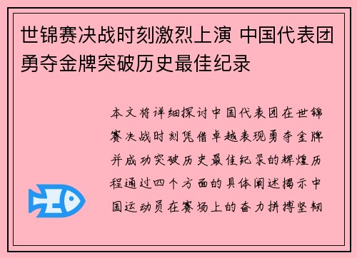 世锦赛决战时刻激烈上演 中国代表团勇夺金牌突破历史最佳纪录