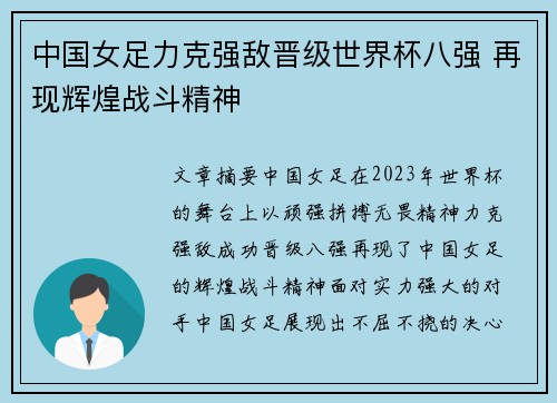 中国女足力克强敌晋级世界杯八强 再现辉煌战斗精神