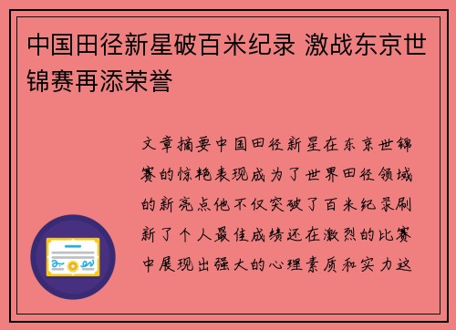 中国田径新星破百米纪录 激战东京世锦赛再添荣誉