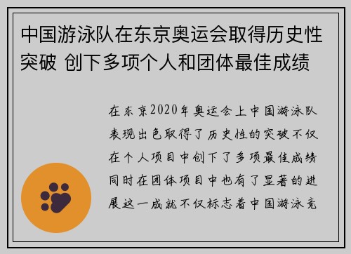 中国游泳队在东京奥运会取得历史性突破 创下多项个人和团体最佳成绩