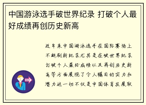 中国游泳选手破世界纪录 打破个人最好成绩再创历史新高