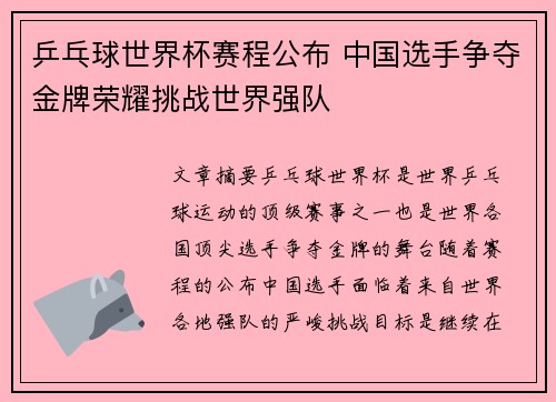 乒乓球世界杯赛程公布 中国选手争夺金牌荣耀挑战世界强队