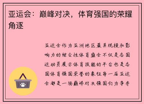 亚运会：巅峰对决，体育强国的荣耀角逐
